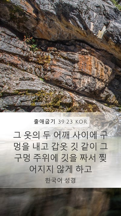 출애굽기 39:23 KOR Mobile Phone Wallpaper - 그 옷의 두 어깨 사이에 구멍을 내고 - Mobile Bible Verse Wallpaper