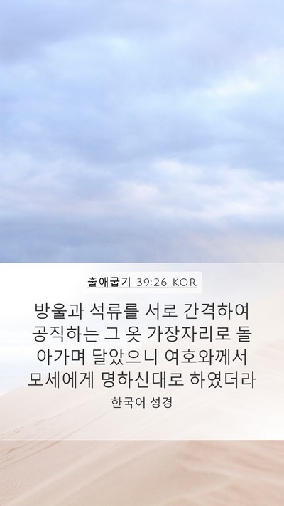 출애굽기 39:26 KOR Bible Verse Image