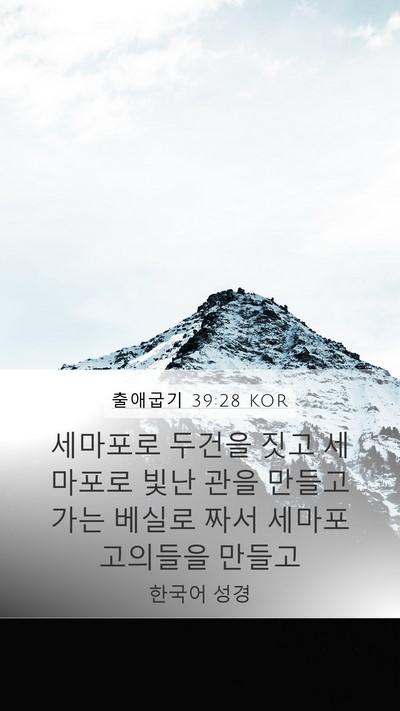 출애굽기 39:28 KOR Bible Verse Image