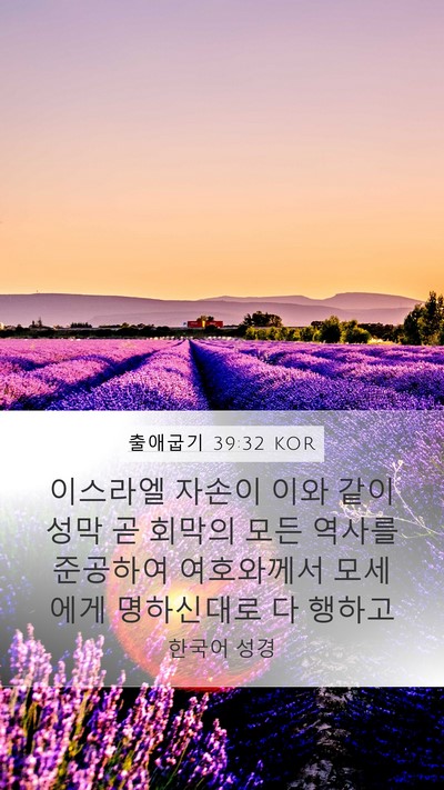 출애굽기 39:32 KOR Bible Verse Image