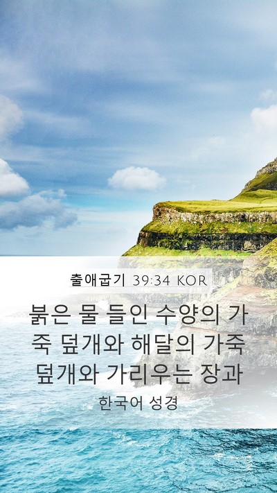 출애굽기 39:34 KOR Bible Verse Image