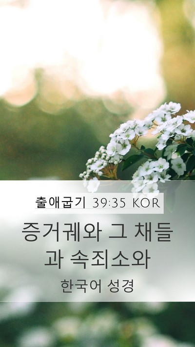 출애굽기 39:35 KOR Mobile Phone Wallpaper - 증거궤와 그 채들과 - Mobile Bible Verse Wallpaper