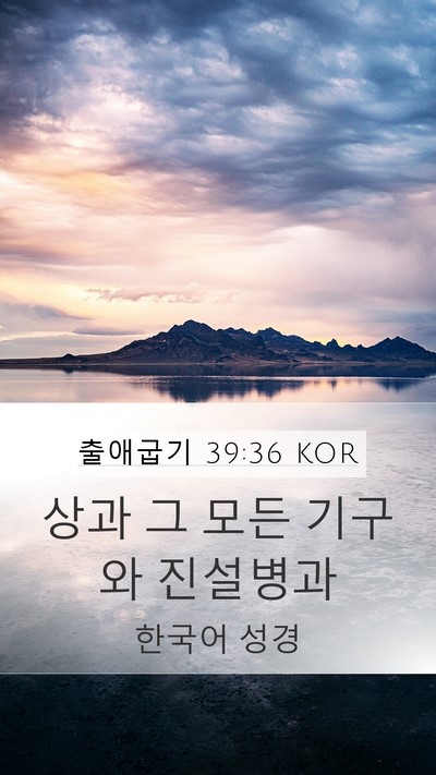 출애굽기 39:36 KOR Bible Verse Image
