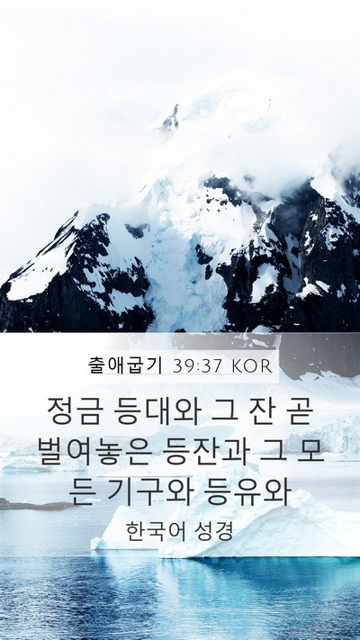 출애굽기 39:37 KOR Bible Verse Image