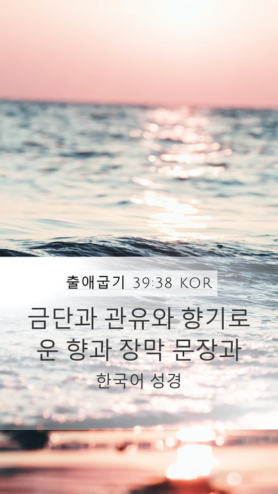출애굽기 39:38 KOR Bible Verse Image