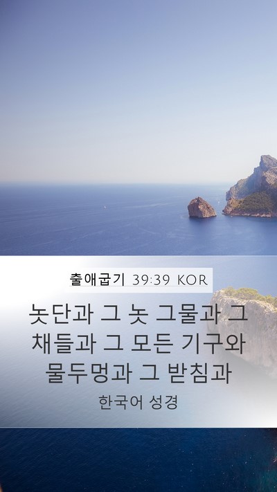 출애굽기 39:39 KOR Bible Verse Image
