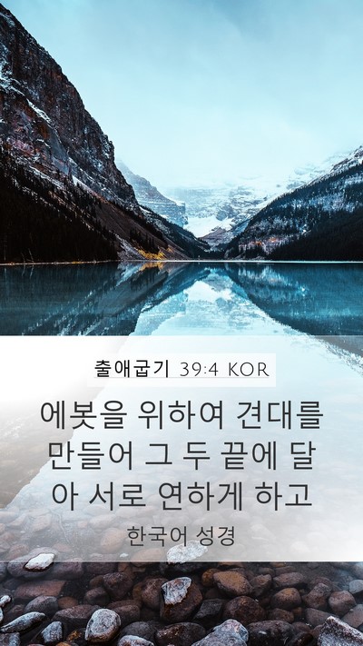 출애굽기 39:4 KOR Mobile Phone Wallpaper - 에봇을 위하여 견대를 만들어 그 두 - Mobile Bible Verse Wallpaper