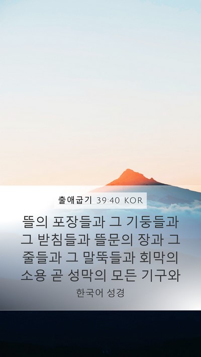 출애굽기 39:40 KOR Bible Verse Image