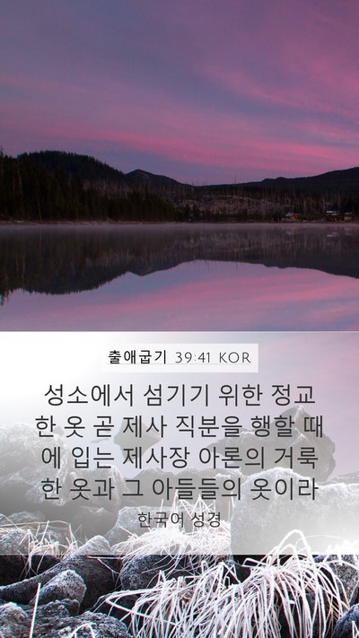 출애굽기 39:41 KOR Bible Verse Image