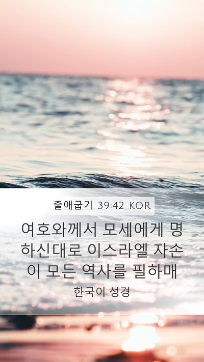 출애굽기 39:42 KOR Bible Verse Image