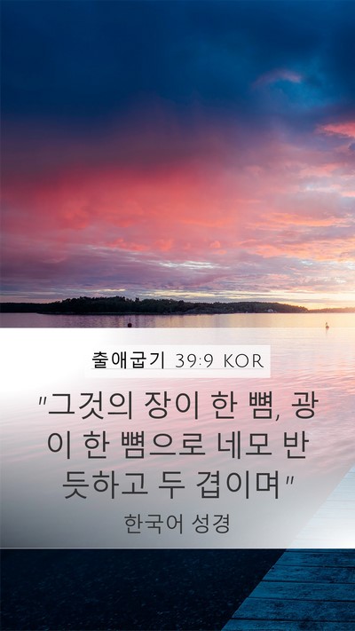 출애굽기 39:9 KOR Mobile Phone Wallpaper - 