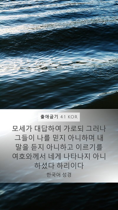 출애굽기 4:1 KOR Bible Verse Image