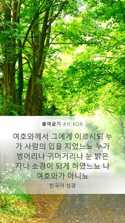 출애굽기 4:11 KOR Bible Verse Image