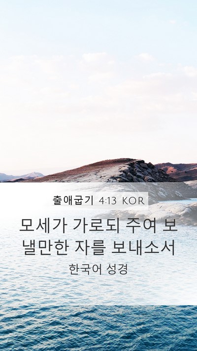 출애굽기 4:13 KOR Bible Verse Image