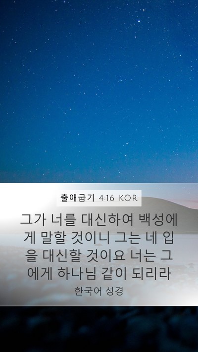 출애굽기 4:16 KOR Bible Verse Image