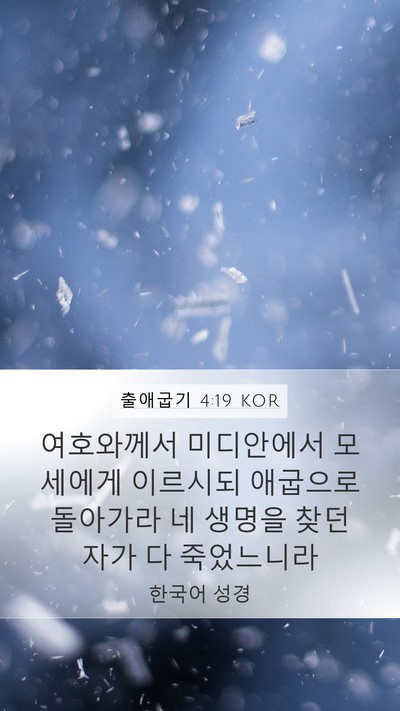 출애굽기 4:19 KOR Bible Verse Image