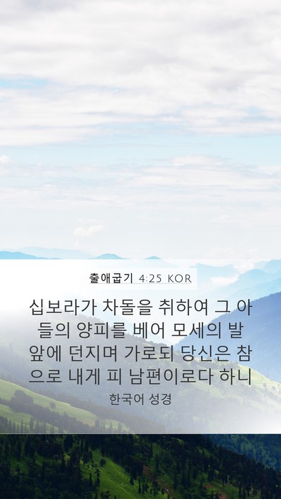 출애굽기 4:25 KOR Bible Verse Image