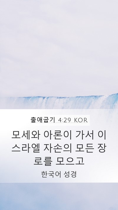 출애굽기 4:29 KOR Bible Verse Image
