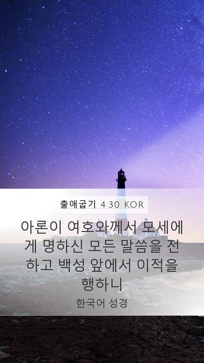 출애굽기 4:30 KOR Bible Verse Image