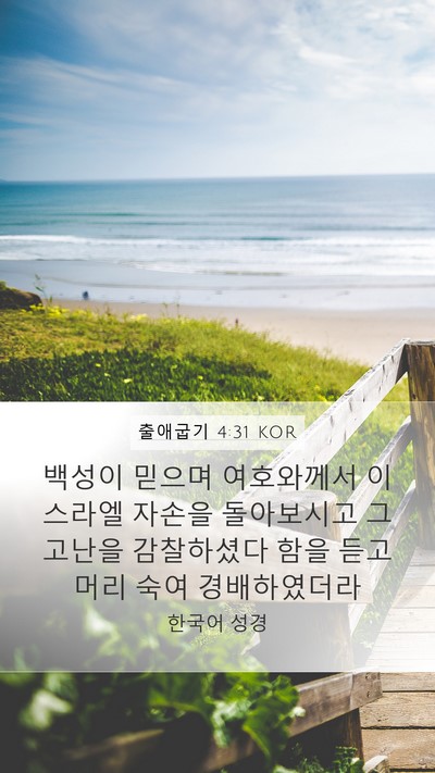 출애굽기 4:31 KOR Bible Verse Image