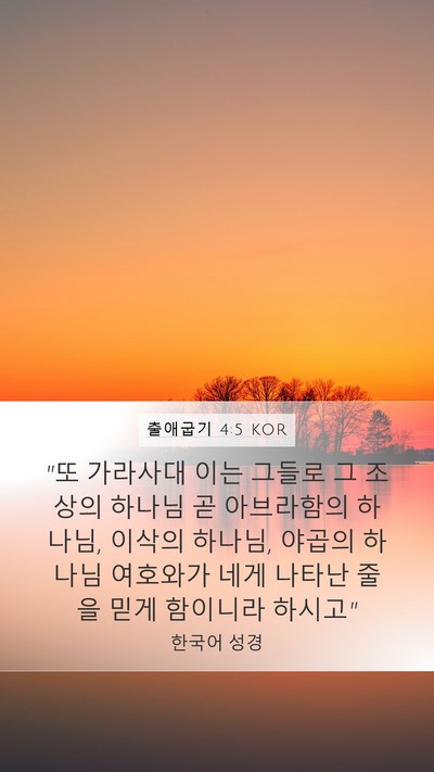 출애굽기 4:5 KOR Bible Verse Image
