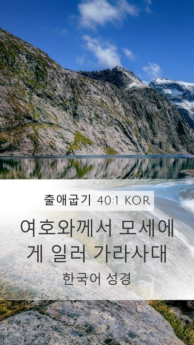 출애굽기 40:1 KOR Mobile Phone Wallpaper - 여호와께서 모세에게 일러 - Mobile Bible Verse Wallpaper