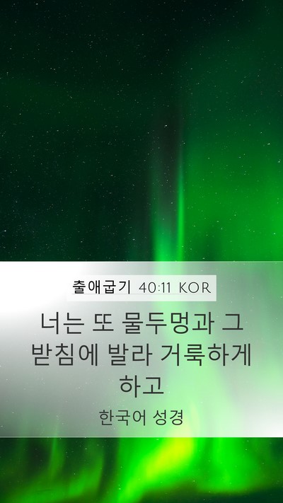 출애굽기 40:11 KOR Bible Verse Image