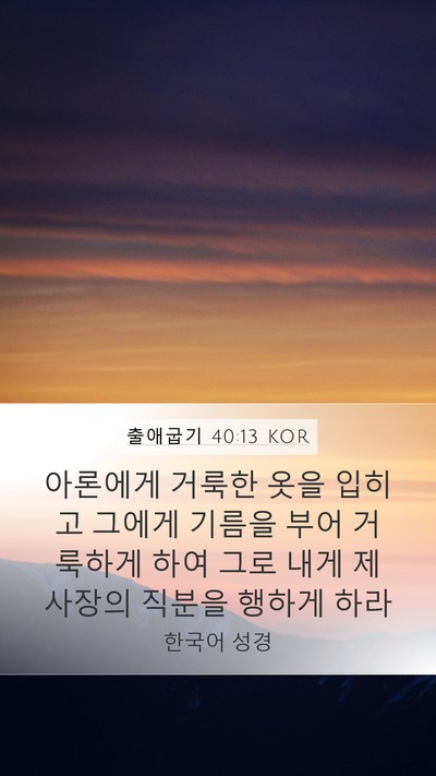 출애굽기 40:13 KOR Bible Verse Image
