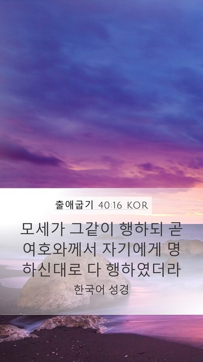 출애굽기 40:16 KOR Bible Verse Image