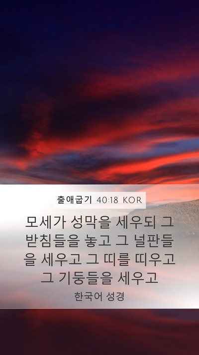 출애굽기 40:18 KOR Bible Verse Image