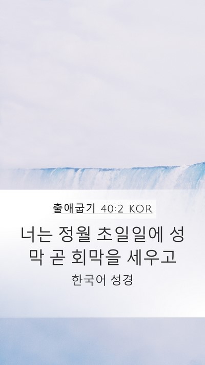출애굽기 40:2 KOR Bible Verse Image