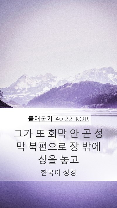 출애굽기 40:22 KOR Bible Verse Image