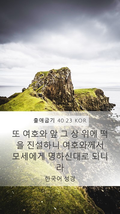 출애굽기 40:23 KOR Bible Verse Image
