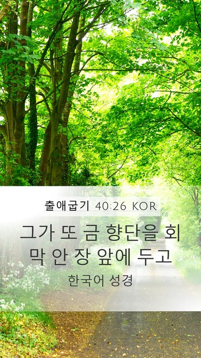 출애굽기 40:26 KOR Bible Verse Image