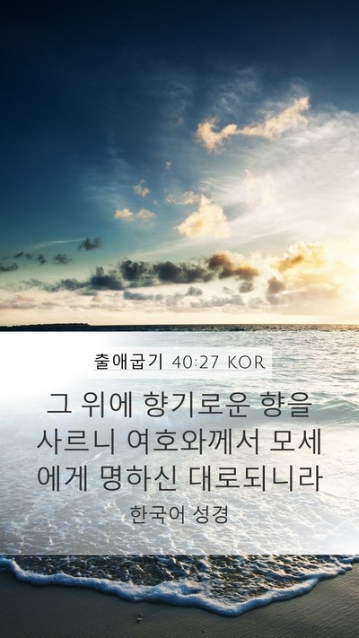 출애굽기 40:27 KOR Bible Verse Image