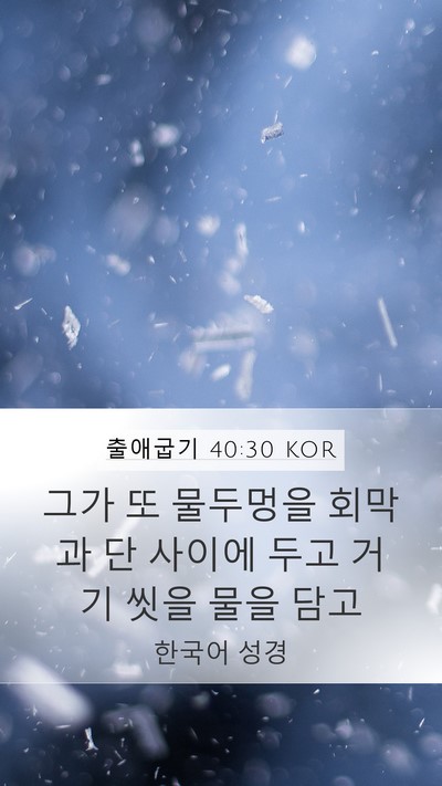 출애굽기 40:30 KOR Bible Verse Image