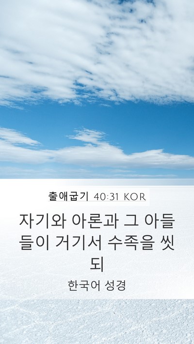 출애굽기 40:31 KOR Bible Verse Image