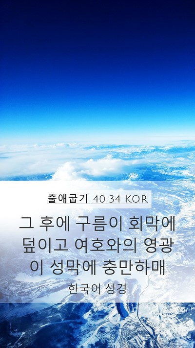 출애굽기 40:34 KOR Bible Verse Image