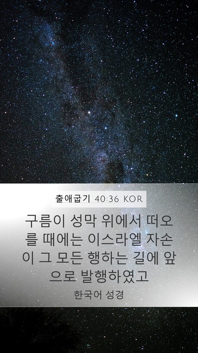 출애굽기 40:36 KOR Bible Verse Image