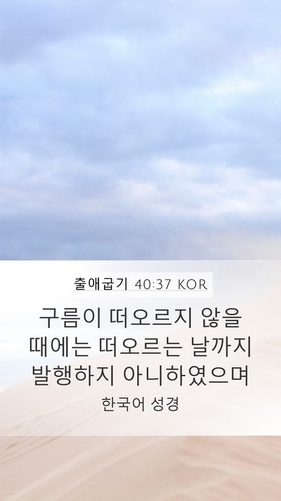 출애굽기 40:37 KOR Mobile Phone Wallpaper - 구름이 떠오르지 않을 때에는 - Mobile Bible Verse Wallpaper