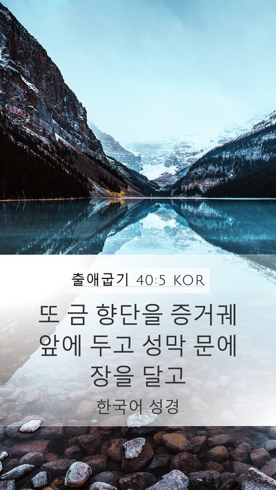 출애굽기 40:5 KOR Bible Verse Image