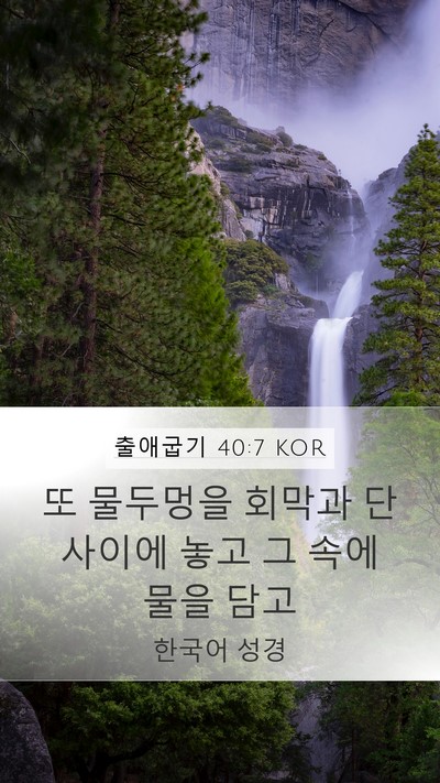 출애굽기 40:7 KOR Mobile Phone Wallpaper - 또 물두멍을 회막과 단 사이에 놓고 - Mobile Bible Verse Wallpaper