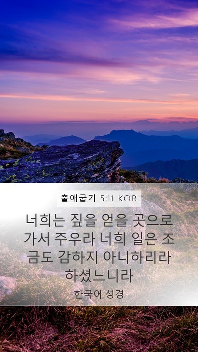 출애굽기 5:11 KOR Mobile Phone Wallpaper - 너희는 짚을 얻을 곳으로 가서 - Mobile Bible Verse Wallpaper
