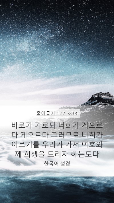 출애굽기 5:17 KOR Bible Verse Image