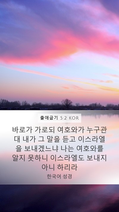 출애굽기 5:2 KOR Bible Verse Image