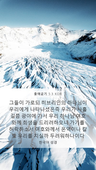 출애굽기 5:3 KOR Bible Verse Image
