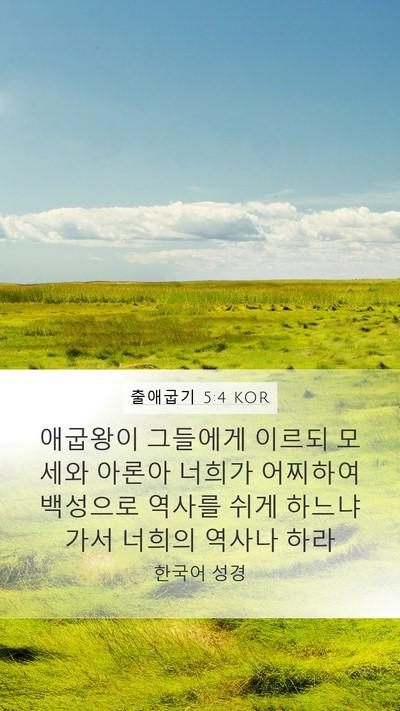 출애굽기 5:4 KOR Bible Verse Image