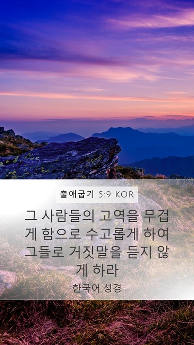 출애굽기 5:9 KOR Bible Verse Image