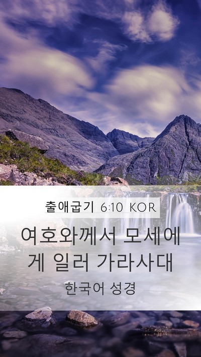 출애굽기 6:10 KOR Mobile Phone Wallpaper - 여호와께서 모세에게 일러 - Mobile Bible Verse Wallpaper