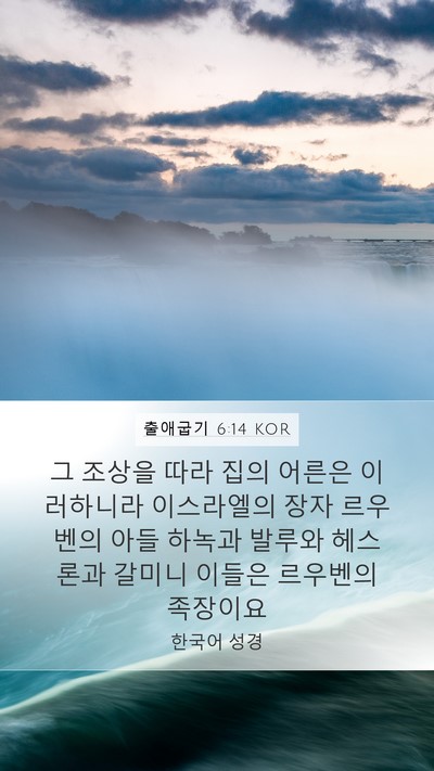 출애굽기 6:14 KOR Bible Verse Image